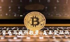 数字货币与央行投资：未