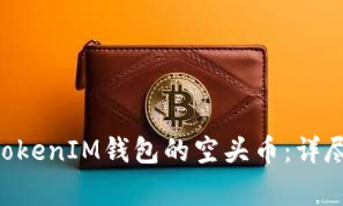 如何获取TokenTokenIM钱包的空头币：详尽指南与注意事项