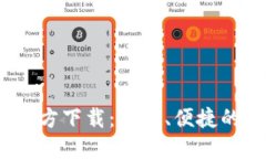 Tokenim钱包APP官方下载：安