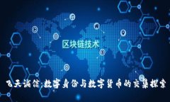 飞天诚信：数字身份与数