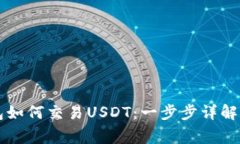 以太坊钱包如何交易USDT：