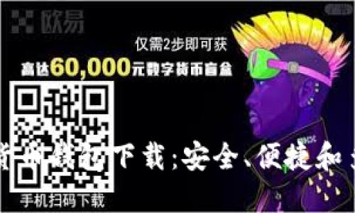 以太坊虚拟货币钱包下载：安全、便捷和多功能的选择