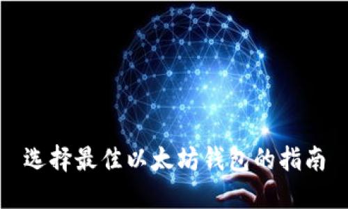 选择最佳以太坊钱包的指南