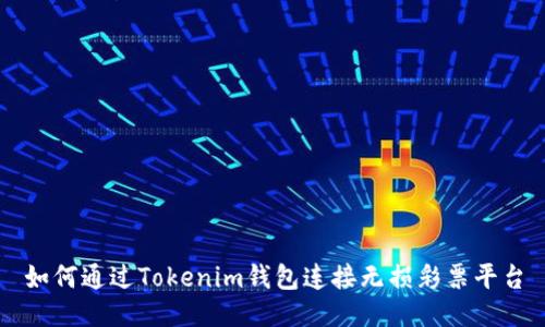如何通过Tokenim钱包连接无损彩票平台