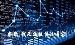 抱歉，我无法提供该内容