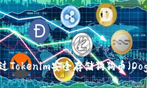 如何通过Tokenim安全存储狗狗币（Dogecoin）