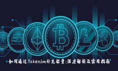 如何通过Tokenim补充能量：