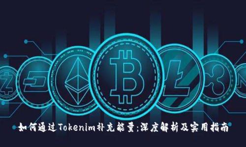 如何通过Tokenim补充能量：深度解析及实用指南