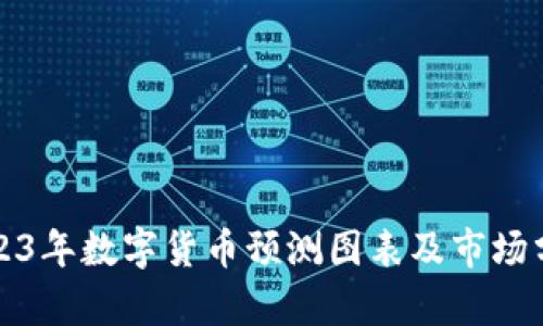 2023年数字货币预测图表及市场分析