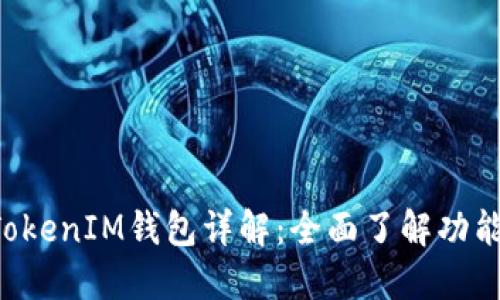 TokenTokenIM钱包详解：全面了解功能和优势
