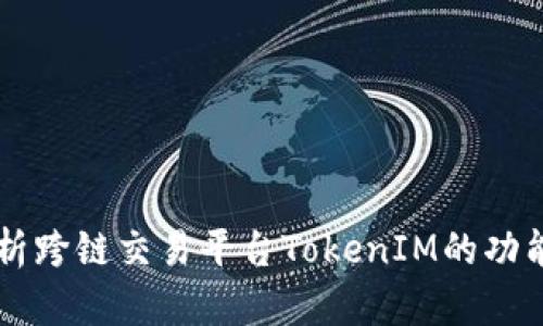 深入分析跨链交易平台TokenIM的功能与应用