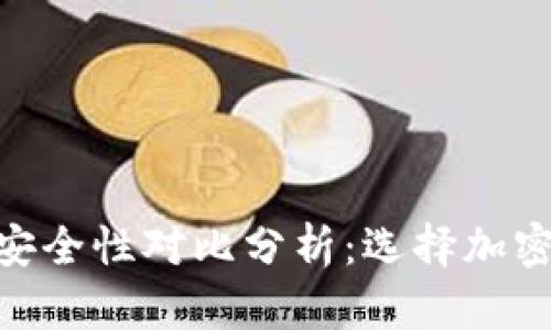 火币钱包与Tokenim安全性对比分析：选择加密货币钱包的最佳实践