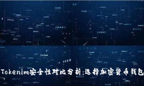 火币钱包与Tokenim安全性对比分析：选择加密货币钱包的最佳实践
