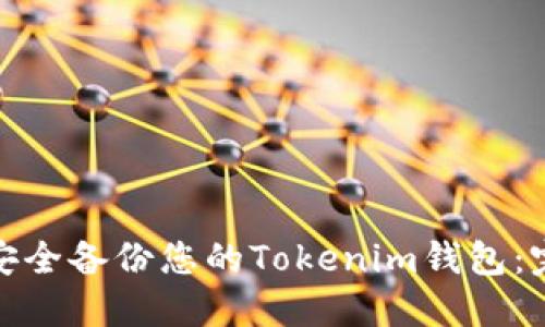 : 如何安全备份您的Tokenim钱包：完整指南