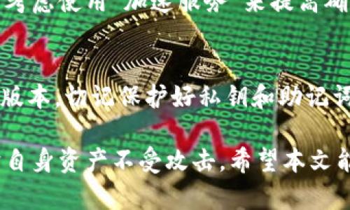   老以太坊钱包怎样安全拨币？完整指南与实用技巧 / 

 guanjianci 以太坊钱包,拨币,老以太坊,加密货币 /guanjianci 

在加密货币日益流行的今天，Ethereum（以太坊）作为一种新兴的区块链平台，吸引了越来越多的用户。而在使用以太坊进行转账时，钱包的安全和操作的便捷性显得尤为重要。本文将详细讨论如何在老以太坊钱包中拨币，并将提供一系列实用指导和安全建议，以帮助用户更好地进行以太坊的转账。

一、什么是以太坊钱包？
以太坊钱包是存储以太币（ETH）和其他基于以太坊的代币（如ERC-20代币）所需的数字钱包。以太坊钱包可以分为热钱包和冷钱包。热钱包通常连接到互联网，适合日常交易，而冷钱包则是离线存储，有助于增加安全性。在使用老以太坊钱包进行转账时，了解其基本功能是至关重要的。

二、拨币的基本步骤
在老以太坊钱包中进行拨币，用户需要遵循以下几个基本步骤：
1. **登录钱包**：确保您输入了正确的私钥或助记词，以访问您的钱包。
2. **选择拨币功能**：大多数以太坊钱包都会有“发送”或“拨币”选项。点击这一选项以开始转账流程。
3. **输入接收地址**：在拨币界面中，您需要输入接收者的以太坊地址。请务必仔细核对地址，以避免损失。
4. **输入金额**：接下来，输入您想要拨出的以太币数量。如果您使用的是ERC-20代币，请确保选择正确的代币。
5. **设置矿工费用**：在拨币操作之前，您通常需要选择矿工费用（Gas费用）。这笔费用决定了您的交易处理速度。
6. **确认交易**：在确认所有信息无误后，点击确认按钮，交易会被广播到以太坊网络，并等待确认。

三、拨币时的注意事项
在进行以太坊拨币时，还需注意以下几点：
1. **确认地址准确性**：加密货币转账是不可逆的，一旦拨币到错误的地址，资金将无法找回，因此核对接收地址非常重要。
2. **了解矿工费用**：矿工费用的高低通常影响您交易的优先级。在网络拥堵时，提高矿工费用可以加快交易确认时间。
3. **备份钱包**：定期备份钱包，并将私钥或助记词安全地保存，以防丢失或被盗。
4. **保护私钥**：私钥是您钱包资金的唯一证据，请绝对不要将其分享给任何人。

四、安全拨币的实用技巧
转账不仅关乎有效性，更关乎安全性。以下是一些实用的安全拨币技巧：
1. **使用硬件钱包**：对于长期保存的资产，建议使用硬件钱包进行管理，以最大限度地提高安全性。
2. **启用双重身份验证**：一些以太坊钱包提供双重身份验证功能。即便是老钱包，启用此功能也能增加安全性。
3. **定期检查钱包活动**：不定期地检查您的钱包交易历史，以确保没有可疑活动。
4. **小额试算**：在大额交易时，可以先拨出小额以确认转账流程及接收地址的准确性。

五、拨币过程中的常见问题
以下是用户在拨币过程中可能会遇到的常见问题，并逐一解答：

问题1：我该如何确保拨币交易的安全性？
确保拨币交易的安全性至关重要。用户可以采取一系列措施，比如使用强密码并定期更换，启用双重身份验证，使用硬件钱包存储大额资产，以及在进行大额转账之前进行小额测试等。此外，定期检查和备份钱包也是确保安全的好方法。

问题2：如果我错误地发送了以太币，该怎么办？
发送以太币到错误地址是加密货币交易中最常见的错误之一。一旦交易确认，资金是不可逆转的。解决该问题的唯一办法是假设您发送给的是一个可以控制的地址，比如与您认识的人共享钱包。但在大多数情况下，只能接受这一错误，务必在发送前仔细确认地址。

问题3：拨币时，如何选择合适的矿工费用？
选择矿工费用需要考虑网络的当前状况。可以利用一些网络监测工具查看当前拥堵程度及推荐的费用。在网络高峰期，提高矿工费用可以加快交易确认时间，而在网络正常时，可以选择较低的矿工费用。

问题4：为什么我的转账未被确认？
未能确认的转账通常是因为矿工费用设置过低，导致交易优先级不足。也可能是网络拥堵，导致交易缓慢。如果交易长时间未确认，可以考虑使用“加速服务”来提高确认速度。但并不是所有的情况都有解，提前设置合理的矿工费用非常必要。

问题5：老以太坊钱包是否安全？
安全性主要取决于用户的使用习惯和采取的安全措施。虽然很多老以太坊钱包的设计仍然稳定可靠，但用户应避免使用未更新的软件版本，切记保护好私钥和助记词。同时，定期监督资产的动态和备份钱包都有助于提高安全性。

总结，老以太坊钱包的拨币操作相对简单，但保证安全性是重中之重。在进行拨币时需仔细核对相关信息，使用合适的安全措施，以保护自身资产不受攻击。希望本文能为用户提供有用的信息和指导。