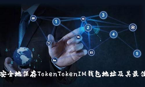 如何安全地保存TokenTokenIM钱包地址及其最佳实践