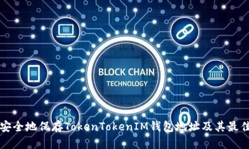 如何安全地保存TokenTokenIM钱包地址及其最佳实践