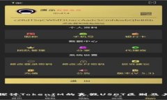 深入探讨TokenIM的真假USD