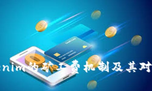 深入解析Tokenim的矿工费机制及其对投资者的影响