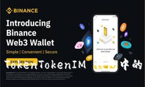 如何处理 TokenTokenIM 钱包中的黑钱问题？