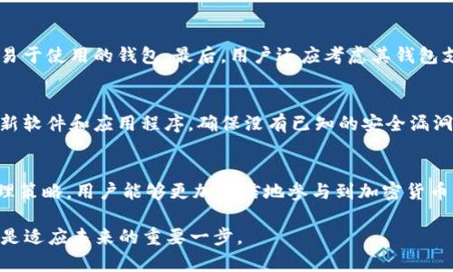   以太坊区块链钱包地址：如何安全管理与使用你的数字资产 / 
 guanjianci 以太坊, 区块链钱包, 钱包地址, 数字资产 /guanjianci 

什么是以太坊区块链钱包及其地址
以太坊是一种基于区块链技术的开放源代码平台，允许用户创建和运行去中心化应用程序（DApps）。在以太坊网络上，用户可以通过创建以太坊区块链钱包来存储、发送和接收以太坊（ETH）及其他在该网络上运行的代币。每个钱包都有一个唯一的钱包地址，该地址类似于银行账户的号码，用户可以使用它来接收资金。

以太坊钱包的类型
以太坊钱包主要分为两大类：热钱包和冷钱包。热钱包是指连接到互联网的钱包，方便用户进行交易，但相对较不安全。冷钱包则是完全离线的钱包，安全性更高，适合长期存储数字资产。热钱包包括网络钱包、桌面钱包和移动钱包，而冷钱包则通常指硬件钱包和纸钱包。

如何创建以太坊钱包及地址
创建以太坊钱包是相对简单的过程。用户可以选择不同类型的钱包进行创建。例如，借助在线平台如MetaMask或Coinbase，用户只需注册账户，按照提示步骤即可创建钱包。一旦创建完成，用户将获得一个独特的钱包地址，这个地址通常是由42个字符组成的，以“0x”开头。生成钱包的同时，用户通常会收到助记词或私钥，这些信息是访问和管理钱包的关键。

如何安全管理以太坊钱包地址
安全管理以太坊钱包地址至关重要，用户应遵循以下几点来保护自己的数字资产：第一，妥善保存助记词和私钥，这些是访问钱包的唯一途径，一旦遗失，钱包内容将无法恢复；第二，使用强密码，并定期更换；第三，定期备份钱包，确保在设备丢失或损坏时可以快速恢复。同时，定期检查钱包地址的交易记录，以确保没有异常活动。

如何使用以太坊钱包进行交易
使用以太坊钱包进行交易十分简单。首先，用户需登录钱包，输入要转账的金额和目标地址。目标地址是接收方的以太坊地址，输入时请确保无误。确认后，用户将需要支付一定的交易费用（Gas费），这是对矿工的支付，用于在区块链上处理交易。最后，用户确认交易后，可以在区块链浏览器上查看交易状态。

以太坊钱包的常见问题
以下为用户在使用以太坊钱包时常见的五个问题及其详解：

1. 钱包地址与私钥的区别是什么？
钱包地址和私钥是使用以太坊钱包时非常重要的两个概念。钱包地址是公共信息，用户可以安全地分享给他人用于接收以太坊或其他代币。它类似于银行帐号，可以粗略理解为银行卡号。而私钥是用户控制钱包的唯一凭证，必须妥善保管，绝对不能泄露给他人。如果私钥被他人获取，意味着直接控制了你的钱包资产。因此，确保私钥的安全是用户在操作加密货币时的关键要素之一。

2. 如何恢复丢失的以太坊钱包？
恢复丢失的以太坊钱包通常依赖于用户在创建钱包时保存的助记词或私钥。如果用户有助记词，可以在任何一个以太坊钱包提供的恢复功能中输入助记词进行恢复。务必选择官方或知名的钱包应用，以确保安全性。如果只有私钥可以使用类似的恢复步骤。若助记词和私钥都不再可用，遗憾的是数字资产将无法恢复。

3. 以太坊钱包的交易费用是如何产生的？
在以太坊区块链上进行交易需要支付的费用被称为Gas费。Gas是衡量计算工作量的单位，用户在提交交易时需设置愿意支付的Gas限额。网络的拥堵程度会影响Gas的市场价格。在网络繁忙时，Gas费可能大幅上升，导致交易完成的时间延长。因此，在进行交易前了解当前的Gas价格是非常必要的。

4. 如何选择合适的以太坊钱包？
选择合适的以太坊钱包时，用户应考虑几个关键因素。首先是安全性，优先选择知名度高、信誉良好的钱包提供商。其次，便捷性也是一个考虑点，用户应该选择界面友好、易于使用的钱包。最后，用户还应考虑其钱包支持的币种范围，以确保钱包能够满足日常交易的需求。此外，热钱包和冷钱包的选择也应依据个人使用习惯和安全需求进行综合考量。

5. 有没有方法可以提升以太坊钱包的安全性？
提升以太坊钱包安全性的方法有多种。首先，用户应使用硬件钱包来存储大额资产，确保其离线管理。其次，开启双重身份验证，可以额外提升账户的安全性。此外，定期更新软件和应用程序，确保没有已知的安全漏洞。此外，用户应格外警惕网络钓鱼攻击，确保只通过官方网站进行操作。如果接收到可疑邮件或链接，要保持警惕，避免进入不安全的网站。

总结
以太坊区块链钱包和其地址是管理数字资产的基础。无论是创建钱包、交易还是安全管理，这些知识都是用户必须掌握的。通过了解钱包的基本概念、使用方法及安全管理策略，用户能够更加自信地参与到加密货币的世界中，同时保护自己的数字资产不受威胁。

本篇文章希望能为您提供完整而深入的以太坊钱包和地址的理解，帮助您在加密货币交易中更加顺利和安全。随着区块链技术的不断发展，保持对相关知识的不断学习是适应未来的重要一步。