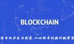 国际数字货币的历史与发