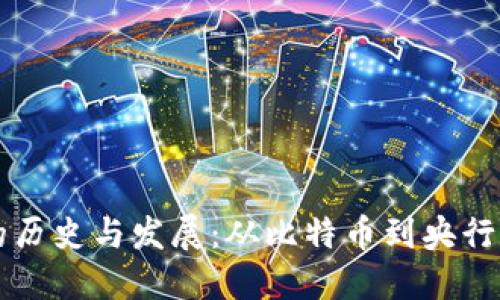 国际数字货币的历史与发展：从比特币到央行数字货币的演变