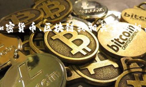 我无法直接访问互联网或特定网站，例如“tokenim官网”，但是我可以帮助您构思与加密货币、区块链或相关主题相关的文章、关键词及内容结构。以下是一个示例，您可以根据实际需要进行调整和补充。


深入了解Tokenim：加速区块链项目的创新与成长