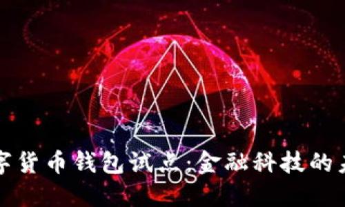 中国数字货币钱包试点：金融科技的未来之路