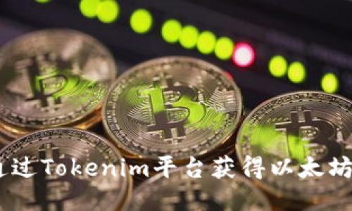 如何通过Tokenim平台获得以太坊（ETH）