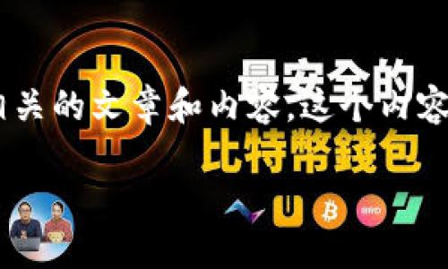 看起来您提到的“tokenim”项目可能已经停止或不再提供服务。尽管如此，我可以帮助您构思一个相关的文章和内容，这个内容可以围绕加密货币、去中心化金融（DeFi）或区块链项目等主题进行。以下是我为您构思的内容框架。

### 加密货币市场的未来：从Tokenim项目看去中心化金融的演变