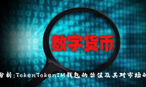 深入分析：TokenTokenIM钱包的估值及其对市场的影响