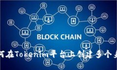 如何在Tokenim平台上创建多