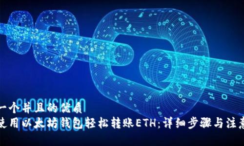 思考一个并且的优质
如何使用以太坊钱包轻松转账ETH：详细步骤与注意事项