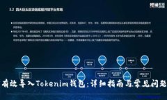 如何有效导入Tokenim钱包：