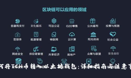 如何将TCH币转入以太坊钱包：详细指南与注意事项