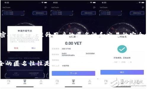 在讨论“tokenim是否匿名”之前，首先需要了解“tokenim”是什么。Tokenim实际上指的是一种加密货币或区块链技术相关的工具或平台。为了更好地讨论其匿名性，我们可以分成几个方面来分析。

Tokenim的匿名性概述

Tokenim及其相关技术和平台通常涉及到区块链技术，而区块链本身的设计理念是透明和去中心化的。在许多区块链网络中，交易记录是公开的，任何人都可以查看交易的细节，包括交易金额和相关地址。这就使得在传统的区块链上进行的交易并不完全匿名。然而，Tokenim如果是基于某种具有增强匿名性的区块链技术，情况可能会有所不同。

区块链与匿名性

大部分主流区块链（例如比特币和以太坊）并不完全匿名。虽然用户可以使用一个或多个地址进行交易，而不必暴露其真实身份，但交易记录是不可更改的，且所有交易都是公开的。这样一来，虽然地址本身不直接与真实身份挂钩，但通过链上数据分析，用户的隐私可能会受到威胁。

为了提升交易的匿名性，一些区块链项目（如Monero和Zcash）使用了隐私保护技术。这些技术包括环签名、零知识证明等，可以在不暴露参与者身份的情况下验证交易。因此，Optin可能在特定条件下使用类似技术提高其匿名性。

Tokenim的使用场景

Tokenim的具体匿名性还与其使用场景有关。例如，在某些生态系统中，用户可能是为了保护隐私而使用Tokenim，而在其他情况下，用户可能更注重交易的透明性和可追溯性。因此，我们不能一概而论Tokenim的匿名性，而是要具体问题具体分析。

监管与合规性

随着区块链技术的不断发展，各国政府对加密货币的监管政策也在逐步完善。这导致一些平台和项目在匿名性和合规性之间必须做出权衡。Tokenim如果是在严格的合规框架下运营，可能会降低其匿名性，通过要求用户身份验证来符合当地的法律法规。

用户隐私的保护

为了更好地保护用户隐私，一些Tokenim相关的平台可能会实施页面Token化，即在交易的过程中隐藏用户的真实身份。这种方式可以提高安全性，防止身份盗用。

然而，技术和法律的结合仍然是个复杂的问题，用户在参与此类平台时必须仔细阅读相关条款以了解隐私保护的措施，以及可能存在的风险。

未来的发展趋势

随着区块链技术的发展，未来可能会出现更多保护用户匿名性的新技术和协议。Tokenim等项目在这种发展趋势下，可能会越来越多地采用先进的加密技】【术来提升用户的匿名性和交易的安全性。

结论

总的来说，Tokenim的匿名性取决于多种因素，包括其所使用的技术、合规要求以及用户的使用方式。虽然区块链技术提供了一定程度的匿名性，但完全的匿名往往是难以实现的。用户在使用Tokenim时应关注隐私保护措施，同时了解相关的法律规定。

如果您还有其他问题，请随时提出。