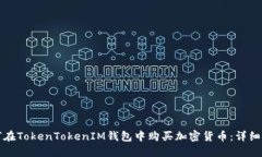 如何在TokenTokenIM钱包中购