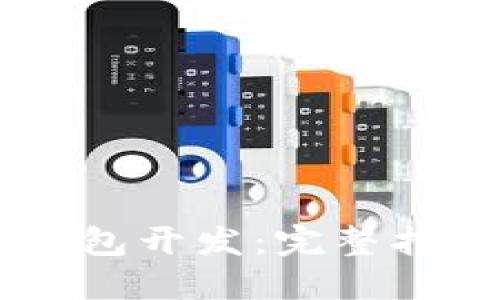 Java以太坊钱包开发：完整指南与最佳实践