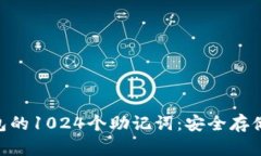 Tokenim钱包的1024个助记词：