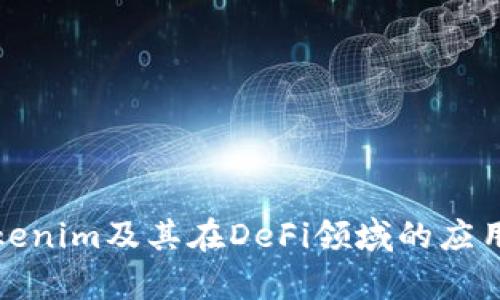 探索Tokenim及其在DeFi领域的应用与前景