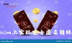 如何在Tokenim上实现安全匿