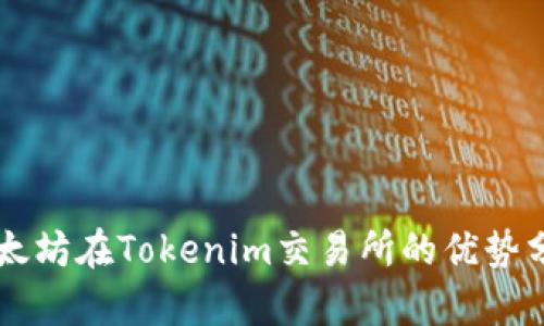 以太坊在Tokenim交易所的优势分析