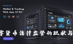  央行数字货币法律监管的