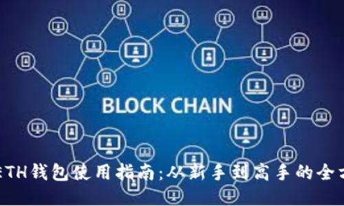 以太坊ETH钱包使用指南：从新手到高手的全方位介绍