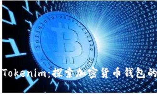 南昌Tokenim：探索加密货币钱包的未来