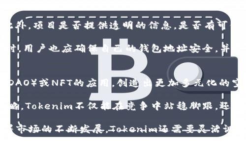   Tokenim：如何有效添加空投以吸引用户关注 / 
 guanjianci Tokenim, 空投, 用户吸引, 加密货币, 市场营销 /guanjianci 

在当前的加密货币市场，空投（Airdrop）已成为一种常见的市场营销策略。Tokenim作为一款新兴的去中心化金融平台，通过有效的空投策略，不仅可以迅速提升项目知名度，还可以吸引大量用户的关注和参与。本文将详细分析Tokenim如何有效添加空投，以及空投在市场营销中的重要性。

什么是空投?
空投是指将某种加密货币免费分发给用户的行为。通常情况下，项目方会设定一些条件，比如用户需要持有其他的加密货币，或者完成特定的任务，比如关注社交媒体账户、加入社群、分享内容等。通过这些方式，项目方不仅可以增加其代币持有者的数量，还可以提高公众对项目的关注度和认知度。

空投的起源可以追溯到比特币和以太坊等早期的加密货币项目。但随着市场的发展，空投的形式和内容也逐渐多样化。尤其是在DeFi（去中心化金融）和NFT（非同质化代币）领域，空投已经成为一种普遍的推广手段。Tokenim通过实施多样化的空投策略，帮助用户在使用平台时获得额外的利益。

Tokenim的空投策略
Tokenim制定了一系列有效的空投策略，以促进用户增长和社区建设。这些策略大致可以归纳为以下几点：

h41. 社交媒体推广/h4
Tokenim积极利用社交媒体平台（如Twitter、Facebook、Telegram）进行宣传，鼓励用户在这些平台上参与活动。通过加入Telegram群组、转发推文或点赞，可获得一定数量的Tokenim代币。这种方式能够快速扩展用户基础，并提高品牌知名度。

h42. 完成特定任务/h4
Tokenim设立了一系列任务，用户完成后可以获得空投奖励。这些任务可能包括注册账户、填写问卷、参加线上活动等。通过这种方式，项目方不仅能够获得用户的反馈，还能创建更活跃的社区。

h43. 引导持有人参加空投/h4
Tokenim鼓励现有代币持有者参与到空投中来，通常情况下，会按照持有的代币数量进行分配。这种方法不仅能激励现有用户保持代币，还能吸引更多新用户购买和持有Tokenim代币。

h44. 与其他项目联合空投/h4
Tokenim还会考虑与其他项目进行联合空投，借助合作伙伴的用户基础和市场影响力，共同推广。这种共赢的战略可以更有效地扩大用户群体，同时提升两个项目的知名度。

为什么空投对Tokenim如此重要?
空投在Tokenim的发展战略中具有重要地位，主要原因包括：

h41. 提高市场认知度/h4
加密市场竞争激烈，Tokenim需要通过空投提升其在用户中的知名度。通过空投，Tokenim可以将在传统金融市场中不为人知的特点传播出去。新的用户在首次接触Tokenim时，可能会因为空投而对项目产生兴趣并愿意深入了解。

h42. 激励用户参与/h4
通过空投，Tokenim能够激励用户积极参与到项目中来。用户在获得代币的同时，也会对项目的未来发展产生更多的关注和期望。这种参与感和期待感能够有效增强用户对Tokenim的粘性。

h43. 建立社区/h4
空投不仅仅是为了发放代币，更是为了建设一个活跃的社区。Tokenim通过引导用户参与讨论、答疑和分享，建立起一个良好的社区氛围。一个健康的社区对于项目的长期成功至关重要。

常见问题与解答

h41. 空投的主要目的是什么?/h4
空投的主要目的是通过免费的代币分发来吸引新用户，增加项目的曝光率，并激励用户参与项目。在竞争激烈的市场中，空投允许项目在初期获得用户的关注，并开拓用户基础。

起初，空投主要用于引导用户了解新项目或新技术的价值。然而，随着市场的发展，空投的形式越来越多样化。例如，项目可以根据用户的行为（如持有某种代币或完成特定任务）进行定向空投，以增强用户的参与感和忠诚度。Tokenim运用这一策略来激励用户更好地参与平台活动，从而推动生态系统的发展。

h42. 如何参与Tokenim的空投活动?/h4
参与Tokenim的空投活动通常需要按照一定的步骤进行，首先需要关注Tokenim的官方社交媒体渠道，如Twitter、Telegram等。在这些频道中，Tokenim会发布关于空投的最新信息和参与指南。

用户通常需要绑定自己的钱包地址，有时也可能需要完成一些特定的任务，如转发推文、邀请好友等。在参与过程中，应仔细阅读相关条款，了解空投的分发机制和时间安排，以便顺利获取奖励。

h43. 空投会对代币的长期价值产生影响吗?/h4
空投在短期内能够吸引大量用户关注和参与，但对代币的长期价值影响则取决于多个因素。首先，用户的锁仓行为将直接影响代币的流通量。如果大量用户领取代币后选择出售，将有可能导致市场价格的短时间内大幅波动。

然而，如果空投能够有效地培养用户对项目的信任，促使他们长期持有代币，将对 Tokensim 未来的发展起到积极作用。建立良好的社区生态，对代币的长期价值产生利好。此外，Tokenim需定期开展活动以及更新以保持社区活力，这也是维护代币价值的长远之道。

h44. 如何评估一个空投项目的可靠性?/h4
在参与空投项目时，用户应保持警惕，评估项目的可靠性。首先，用户应了解项目团队的背景，包括团队成员的经验和项目的信誉度。此外，项目是否提供透明的信息，是否有可信的顾问支持，也都是评估的重要标准。

此外，用户可查阅项目的社区评论和社交媒体反馈。通常情况下，积极的社区氛围和众多用户支持的项目更为可靠。在参与空投的同时，用户也应确保自己的钱包地址安全，并避免泄露任何私密信息，以防受骗。

h45. Tokenim未来如何继续利用空投?/h4
Tokenim未来可以通过不断创新空投策略，以适应市场的变化来吸引更多用户。例如，可以结合新的技术趋势，如去中心化自治组织（DAO）或NFT的应用，创造出更加多元化的空投形式。这样既能吸引更多对新技术感兴趣的用户，亦能保持现有社区的活跃度。

此外，Tokenim可以考虑与其它优秀项目进行合作，共同推出联合空投活动，以此互利共赢，达成共同发展的目标。通过持续的空投策略，Tokenim不仅能在竞争中站稳脚跟，还将为其生态系统的发展带来新的增长动力。

总之，空投已经成为加密货币市场中不可或缺的营销工具，Tokenim通过有效的空投策略，吸引用户参与并提升项目的整体价值。随着市场的不断发展，Tokenim还需要灵活调整其策略，以适应用户的需求和市场的变化。