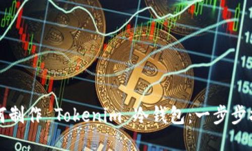 如何制作 Tokenim 冷钱包：一步步指南