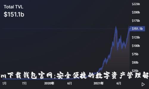 Tokenim下载钱包官网：安全便捷的数字资产管理解决方案