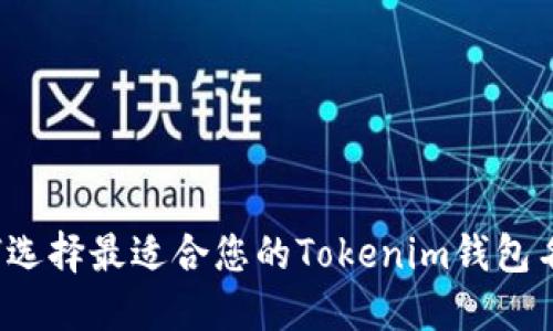 如何选择最适合您的Tokenim钱包名称？